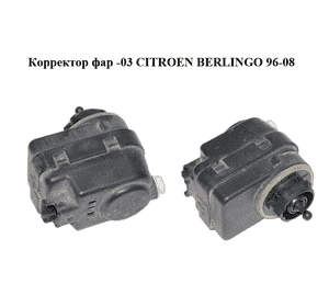 Корректор фар  -03 CITROEN BERLINGO 96-08 (СИТРОЕН БЕРЛИНГО) (6224A9) Корректор фар  -03 CITROEN BERLINGO 96-08 (СИТРОЕН БЕРЛИНГО) (6224A9)