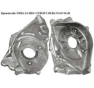 Кронштейн ТНВД 2.0 HDI  CITROEN BERLINGO 96-08 (СИТРОЕН БЕРЛИНГО) (96365905, 96347839) Кронштейн ТНВД 2.0 HDI  CITROEN BERLINGO 96-08 (СИТРОЕН БЕРЛИНГО) (96365905, 96347839)