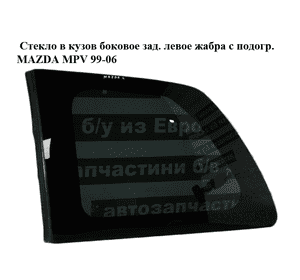 Стекло в кузов боковое зад. левое  жабра с подогр. MAZDA MPV 99-06 (МАЗДА ) (L093-63-5B0E, L093635B0E) Стекло в кузов боковое зад. левое  жабра с подогр. MAZDA MPV 99-06 (МАЗДА ) (L093-63-5B0E, L093635B0E)