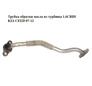 Трубка обратки масла из турбины 1.6CRDI  KIA CEED 07-12 (КИА СИД) (282402A730) Трубка обратки масла из турбины 1.6CRDI  KIA CEED 07-12 (КИА СИД) (282402A730)