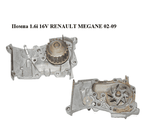 Помпа 1.6i 16V  RENAULT MEGANE 02-09 (РЕНО МЕГАН) (8200146297) Помпа 1.6i 16V  RENAULT MEGANE 02-09 (РЕНО МЕГАН) (8200146297)