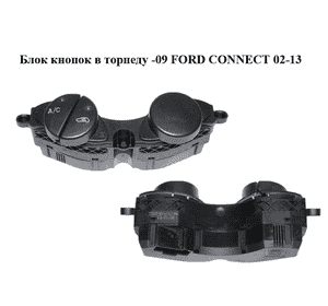 Блок кнопок в торпеду  -09 FORD CONNECT 02-13 (ФОРД КОННЕКТ) (2T1T-19A945-AA, 2T1T19A945AA) Блок кнопок в торпеду  -09 FORD CONNECT 02-13 (ФОРД КОННЕКТ) (2T1T-19A945-AA, 2T1T19A945AA)
