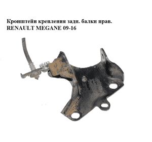 Кронштейн крепления задней балки  правый RENAULT MEGANE 09-16 (РЕНО МЕГАН) (432157493R) Кронштейн крепления задней балки  правый RENAULT MEGANE 09-16 (РЕНО МЕГАН) (432157493R)