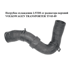 Патрубок охлаждения 2.5TDI от радиатора верхний VOLKSWAGEN TRANSPORTER T5 03-09 (ФОЛЬКСВАГЕН  ТРАНСПОРТЕР Т5) Патрубок охлаждения 2.5TDI от радиатора верхний VOLKSWAGEN TRANSPORTER T5 03-09 (ФОЛЬКСВАГЕН  ТРАНСПОРТЕР Т5)
