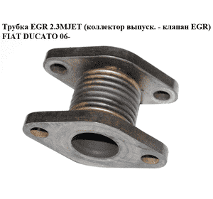 Трубка EGR 2.3MJET (коллектор выпуск. - клапан EGR) FIAT DUCATO 06- (ФИАТ ДУКАТО) (504155826) Трубка EGR 2.3MJET (коллектор выпуск. - клапан EGR) FIAT DUCATO 06- (ФИАТ ДУКАТО) (504155826)