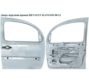 Дверь передняя правая  (Дефект) RENAULT KANGOO 08-12 (РЕНО КАНГО) (801004234R, 8200476265, 801004234) Дверь передняя правая  (Дефект) RENAULT KANGOO 08-12 (РЕНО КАНГО) (801004234R, 8200476265, 801004234)