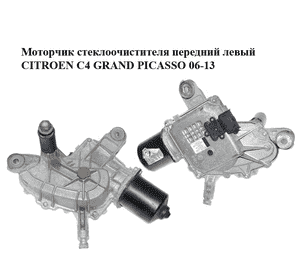 Моторчик стеклоочистителя передний  левый CITROEN C4 GRAND PICASSO 06-13 (СИТРОЕН С4 ГРАНД ПИКАССО) (53042436, Моторчик стеклоочистителя передний  левый CITROEN C4 GRAND PICASSO 06-13 (СИТРОЕН С4 ГРАНД ПИКАССО) (53042436,
