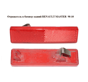 Катафот (отражатель) заднего бампера   RENAULT MASTER  98-10 (РЕНО МАСТЕР) (7700353184) Катафот (отражатель) заднего бампера   RENAULT MASTER  98-10 (РЕНО МАСТЕР) (7700353184)