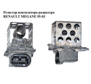 Резистор вентилятора радиатора   RENAULT MEGANE 95-03 (РЕНО МЕГАН) (8200045082) Резистор вентилятора радиатора   RENAULT MEGANE 95-03 (РЕНО МЕГАН) (8200045082)