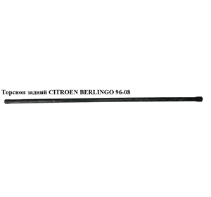 Торсион задний   CITROEN BERLINGO 96-08 (СИТРОЕН БЕРЛИНГО) (515065, 515068, 515065, YFGY-P009L, YFGY-P009R) Торсион задний   CITROEN BERLINGO 96-08 (СИТРОЕН БЕРЛИНГО) (515065, 515068, 515065, YFGY-P009L, YFGY-P009R)