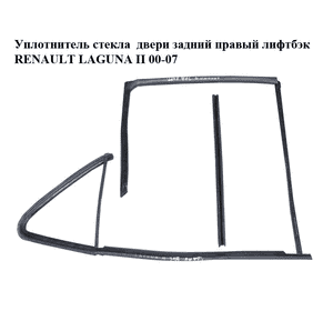 Уплотнитель стекла  двери задний правый лифтбэк RENAULT LAGUNA II 00-07 (РЕНО ЛАГУНА) (7701206477)