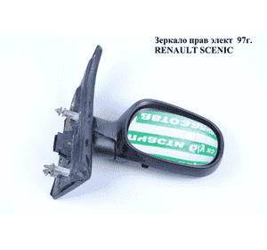 Зеркало прав элект   RENAULT SCENIC 96-03 (РЕНО СЦЕНИК) (7700434411, 7700431543, RN860941E-1R00) Зеркало прав элект   RENAULT SCENIC 96-03 (РЕНО СЦЕНИК) (7700434411, 7700431543, RN860941E-1R00)