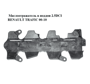 Маслоотражатель в поддон 2.5DCI  RENAULT TRAFIC 00-10 (РЕНО ТРАФИК) (8200177258) Маслоотражатель в поддон 2.5DCI  RENAULT TRAFIC 00-10 (РЕНО ТРАФИК) (8200177258)