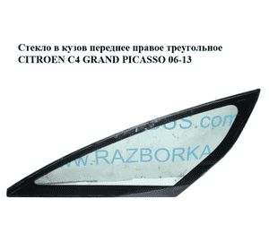 Стекло в кузов переднее правое  треугольное CITROEN C4 GRAND PICASSO 06-13 (СИТРОЕН С4 ГРАНД ПИКАССО) Стекло в кузов переднее правое  треугольное CITROEN C4 GRAND PICASSO 06-13 (СИТРОЕН С4 ГРАНД ПИКАССО)