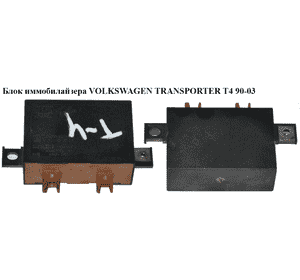Блок иммобилайзера   VOLKSWAGEN TRANSPORTER T4 90-03 (ФОЛЬКСВАГЕН  ТРАНСПОРТЕР Т4) (1H0953257BB) Блок иммобилайзера   VOLKSWAGEN TRANSPORTER T4 90-03 (ФОЛЬКСВАГЕН  ТРАНСПОРТЕР Т4) (1H0953257BB)