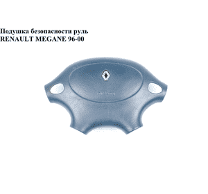 Подушка безопасности в руль   RENAULT MEGANE 95-03 (РЕНО МЕГАН) (7700420525, 7700843378) Подушка безопасности в руль   RENAULT MEGANE 95-03 (РЕНО МЕГАН) (7700420525, 7700843378)