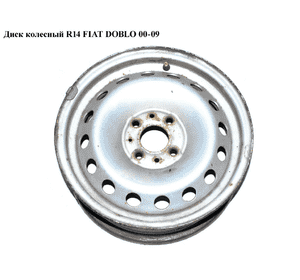 Диск колесный  R14 5.5J ET37 -05 FIAT DOBLO 00-09 (ФИАТ ДОБЛО) (46811700) Диск колесный  R14 5.5J ET37 -05 FIAT DOBLO 00-09 (ФИАТ ДОБЛО) (46811700)