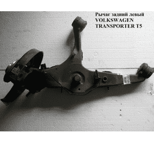 Рычаг задний левый   VOLKSWAGEN TRANSPORTER T5 03-09 (ФОЛЬКСВАГЕН  ТРАНСПОРТЕР Т5) (7H0501071E) Рычаг задний левый   VOLKSWAGEN TRANSPORTER T5 03-09 (ФОЛЬКСВАГЕН  ТРАНСПОРТЕР Т5) (7H0501071E)