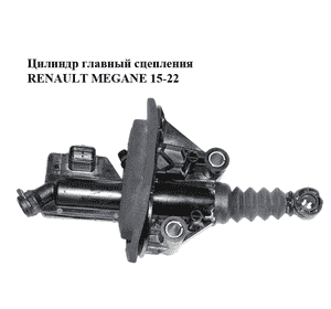Цилиндр главный сцепления   RENAULT MEGANE 15-22 (РЕНО МЕГАН) (306105606R) Цилиндр главный сцепления   RENAULT MEGANE 15-22 (РЕНО МЕГАН) (306105606R)