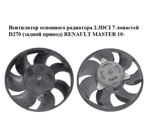 Вентилятор основного радиатора 2.3DCI 7 лопастей D270 (задний привод) RENAULT MASTER 10-(РЕНО МАСТЕР) Вентилятор основного радиатора 2.3DCI 7 лопастей D270 (задний привод) RENAULT MASTER 10-(РЕНО МАСТЕР)