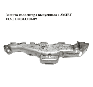 Защита коллектора выпускного 1.3MJET  FIAT DOBLO 00-09 (ФИАТ ДОБЛО) (55194008) Защита коллектора выпускного 1.3MJET  FIAT DOBLO 00-09 (ФИАТ ДОБЛО) (55194008)