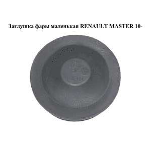 Заглушка фары  маленькая RENAULT MASTER 10-(РЕНО МАСТЕР) (160184) Заглушка фары  маленькая RENAULT MASTER 10-(РЕНО МАСТЕР) (160184)