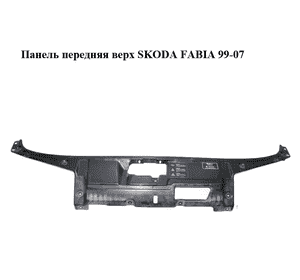 Панель передняя  верх SKODA FABIA 99-07 (ШКОДА ФАБИЯ) (6Y0805303D) Панель передняя  верх SKODA FABIA 99-07 (ШКОДА ФАБИЯ) (6Y0805303D)