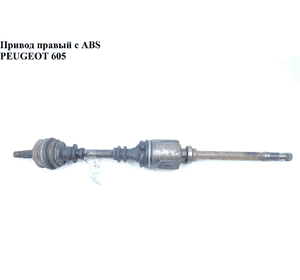 Привод правый с ABS 3.0i  PEUGEOT 605 89-99 (ПЕЖО 605) Привод правый с ABS 3.0i  PEUGEOT 605 89-99 (ПЕЖО 605)