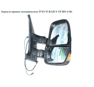 Зеркало прав мех   IVECO DAILY EURO-4 06- (ИВЕКО ДЕЙЛИ ЕВРО 4) (3800414) Зеркало прав мех   IVECO DAILY EURO-4 06- (ИВЕКО ДЕЙЛИ ЕВРО 4) (3800414)