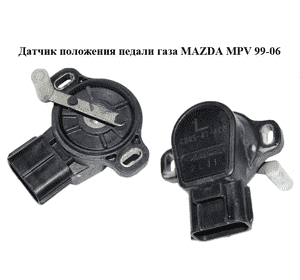 Датчик положения педали газа   MAZDA MPV 99-06 (МАЗДА ) (CB05-41-AC0)