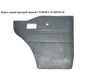 Карта двери передней правой   CITROEN JUMPER 94- (СИТРОЕН ДЖАМПЕР) (9331AY) Карта двери передней правой   CITROEN JUMPER 94- (СИТРОЕН ДЖАМПЕР) (9331AY)