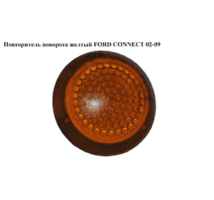Повторитель поворота  желтый -09 FORD CONNECT 02-13 (ФОРД КОННЕКТ) (1353531, 4T1613K376AA, 4T16-13K376-AA,