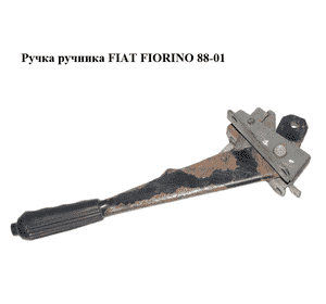 Ручка ручника   FIAT FIORINO 88-01 (ФИАТ ФИОРИНО) (4428655) Ручка ручника   FIAT FIORINO 88-01 (ФИАТ ФИОРИНО) (4428655)