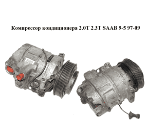 Компрессор кондиционера  2.0T 2.3T SAAB 9-5 97-09 Прочие товары (447220-8043, 4869483, 4472208043) Компрессор кондиционера  2.0T 2.3T SAAB 9-5 97-09 Прочие товары (447220-8043, 4869483, 4472208043)