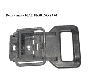 Ручка  люка FIAT FIORINO 88-01 (ФИАТ ФИОРИНО) (7761557) Ручка  люка FIAT FIORINO 88-01 (ФИАТ ФИОРИНО) (7761557)