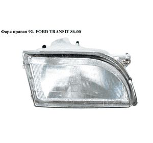 Фара правая  92- FORD TRANSIT 86-00 (ФОРД ТРАНЗИТ) (95VG-13005-CB, 95VG13005CB) Фара правая  92- FORD TRANSIT 86-00 (ФОРД ТРАНЗИТ) (95VG-13005-CB, 95VG13005CB)