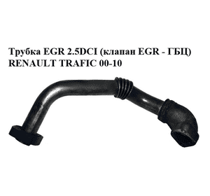 Трубка EGR 2.5DCI (клапан EGR - ГБЦ) RENAULT TRAFIC 00-10 (РЕНО ТРАФИК) (8200269649) Трубка EGR 2.5DCI (клапан EGR - ГБЦ) RENAULT TRAFIC 00-10 (РЕНО ТРАФИК) (8200269649)