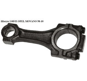 Шатун 2.8DTI  OPEL MOVANO 98-10 (ОПЕЛЬ МОВАНО) (1901985) Шатун 2.8DTI  OPEL MOVANO 98-10 (ОПЕЛЬ МОВАНО) (1901985)