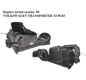 Корпус печки салона  -96 VOLKSWAGEN TRANSPORTER T4 90-03 (ФОЛЬКСВАГЕН  ТРАНСПОРТЕР Т4) (б/н) Корпус печки салона  -96 VOLKSWAGEN TRANSPORTER T4 90-03 (ФОЛЬКСВАГЕН  ТРАНСПОРТЕР Т4) (б/н)