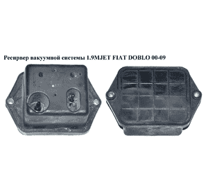 Ресирвер вакуумной системы 1.9MJET  FIAT DOBLO 00-09 (ФИАТ ДОБЛО) (46845905) Ресирвер вакуумной системы 1.9MJET  FIAT DOBLO 00-09 (ФИАТ ДОБЛО) (46845905)