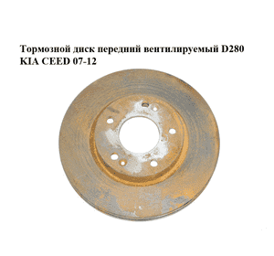 Тормозной диск передний  вентилируемый D280 KIA CEED 07-12 (КИА СИД) (517121H100, 51712-1H100)