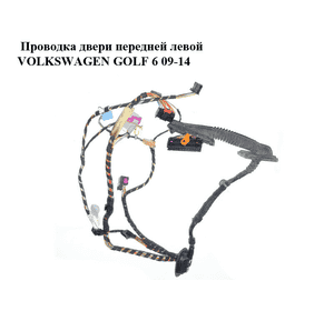 Проводка двери  передней левой VOLKSWAGEN GOLF 6 09-14 (ФОЛЬКСВАГЕН  ГОЛЬФ 6) (5K4971120DE) Проводка двери  передней левой VOLKSWAGEN GOLF 6 09-14 (ФОЛЬКСВАГЕН  ГОЛЬФ 6) (5K4971120DE)