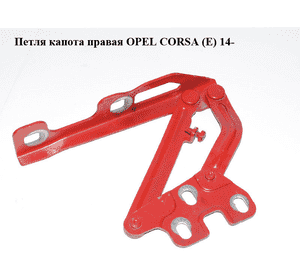Петля капота правая   OPEL CORSA (E) 14- (ОПЕЛЬ КОРСА) (13311903) Петля капота правая   OPEL CORSA (E) 14- (ОПЕЛЬ КОРСА) (13311903)