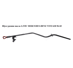 Щуп уровня масла 2.3D 2.3TD MERCEDES-BENZ VITO 638 96-03 (МЕРСЕДЕС ВИТО 638) Щуп уровня масла 2.3D 2.3TD MERCEDES-BENZ VITO 638 96-03 (МЕРСЕДЕС ВИТО 638)