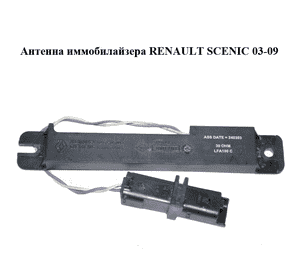 Антенна иммобилайзера   RENAULT SCENIC 03-09 (РЕНО СЦЕНИК) (8200125092, S118542001) Антенна иммобилайзера   RENAULT SCENIC 03-09 (РЕНО СЦЕНИК) (8200125092, S118542001)
