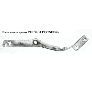 Петля капота правая   PEUGEOT PARTNER 08- (ПЕЖО ПАРТНЕР) (791345, 9680631380) Петля капота правая   PEUGEOT PARTNER 08- (ПЕЖО ПАРТНЕР) (791345, 9680631380)