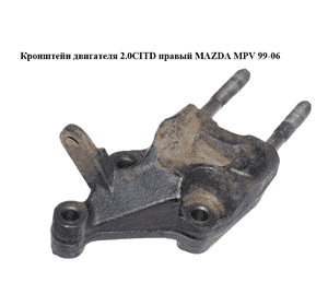 Кронштейн двигателя 2.0CITD правый MAZDA MPV 99-06 (МАЗДА ) (GJ5F39030) Кронштейн двигателя 2.0CITD правый MAZDA MPV 99-06 (МАЗДА ) (GJ5F39030)