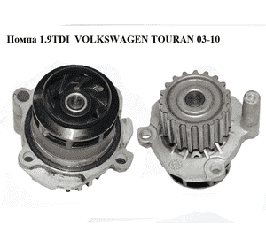 Помпа 1.9TDI  VOLKSWAGEN TOURAN 03-10 (ФОЛЬКСВАГЕН ТАУРАН) (045121011F, 045121011H) Помпа 1.9TDI  VOLKSWAGEN TOURAN 03-10 (ФОЛЬКСВАГЕН ТАУРАН) (045121011F, 045121011H)