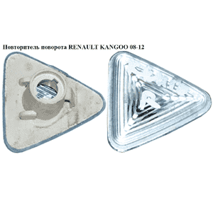 Повторитель поворота   RENAULT KANGOO 08-12 (РЕНО КАНГО) (8200439492) Повторитель поворота   RENAULT KANGOO 08-12 (РЕНО КАНГО) (8200439492)