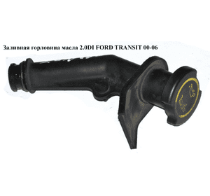 Заливная горловина масла 2.0DI 2.0TDCI FORD TRANSIT 00-06 (ФОРД ТРАНЗИТ) (1C1Q-6763-AD, 1134388, 1142725, Заливная горловина масла 2.0DI 2.0TDCI FORD TRANSIT 00-06 (ФОРД ТРАНЗИТ) (1C1Q-6763-AD, 1134388, 1142725,